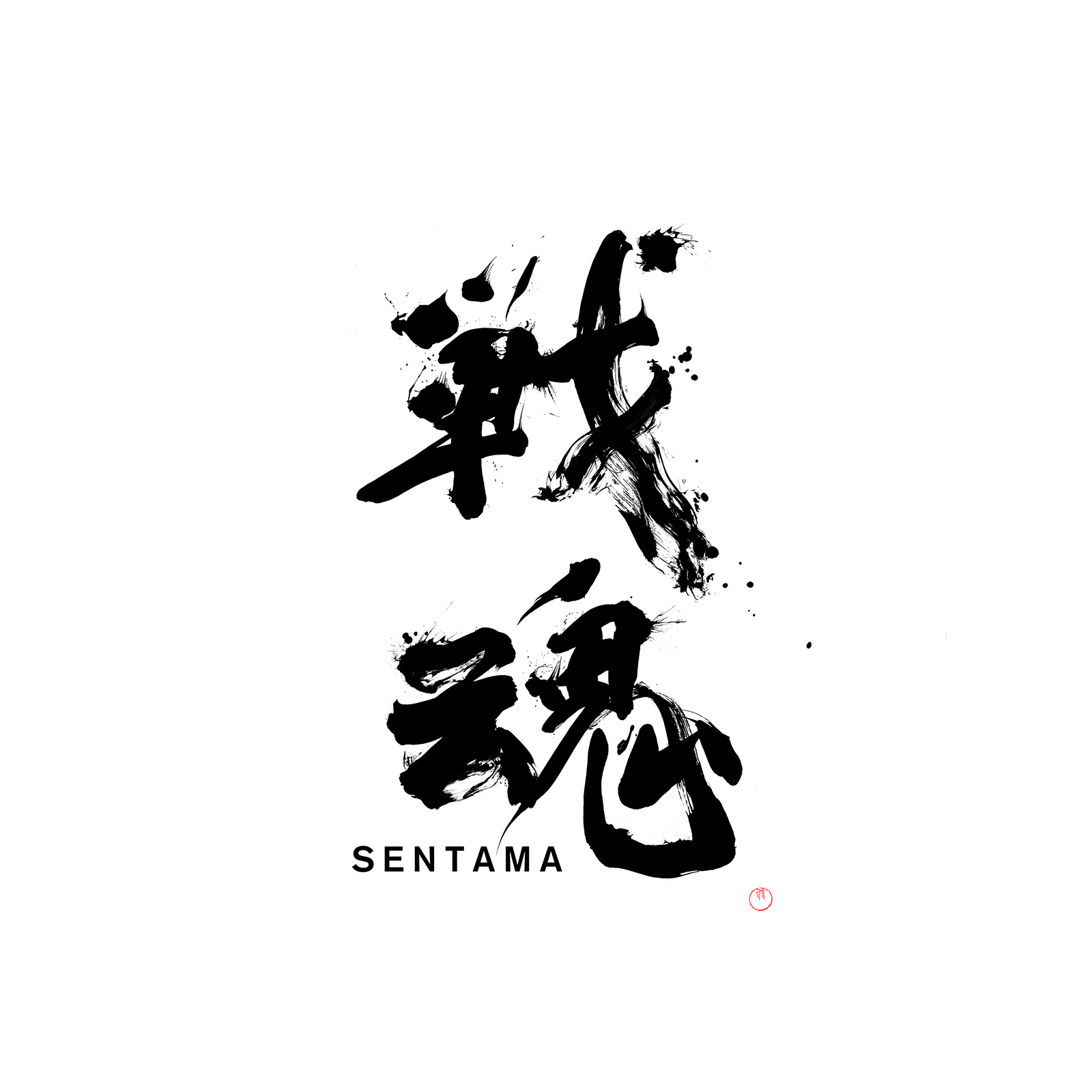 戦魂 -SENTAMA- タイトル題字